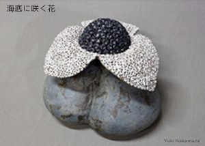 海底に咲く花